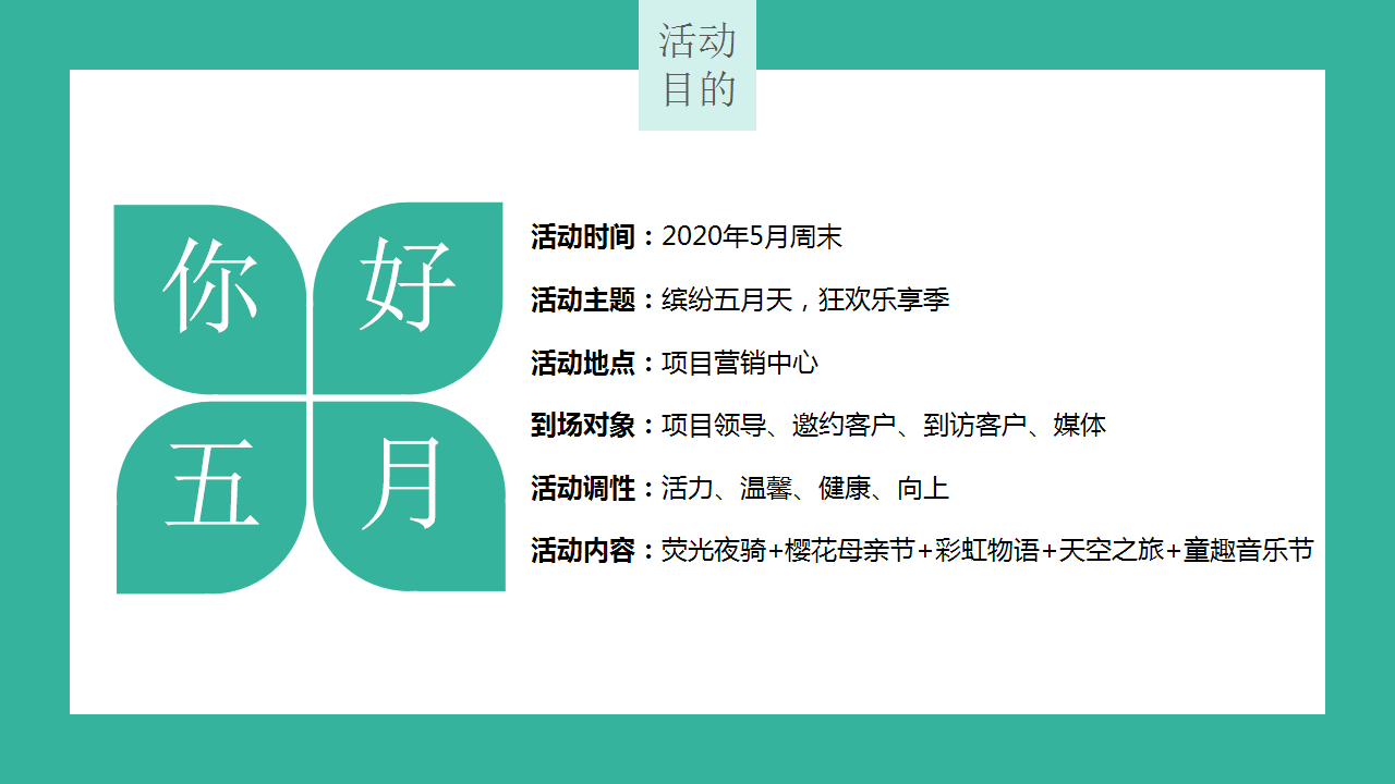 2020地产项目&ldquo;缤纷五月天 狂欢乐享季&rdquo;五月系列活动策划【房地产】【儿童节】.pptx 第3页