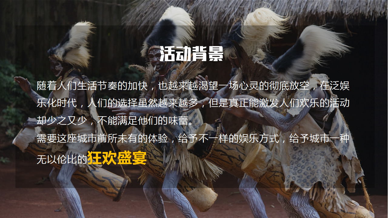 2019地产项目&ldquo;非洲狂欢&rdquo;主题活动策划方案【房地产】【活动策划】.pptx 第2页