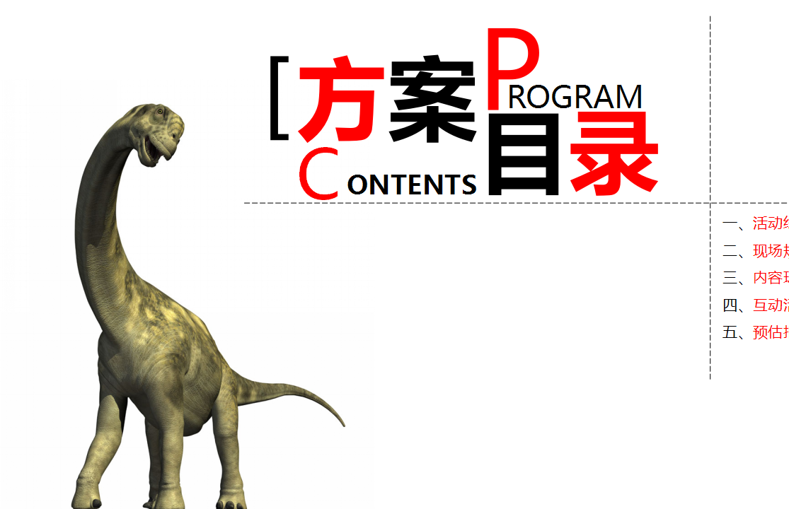 2018 1912街区重返侏罗纪主题展美陈活动沟通方案【商业地产】【活动策划】.pptx 第2页