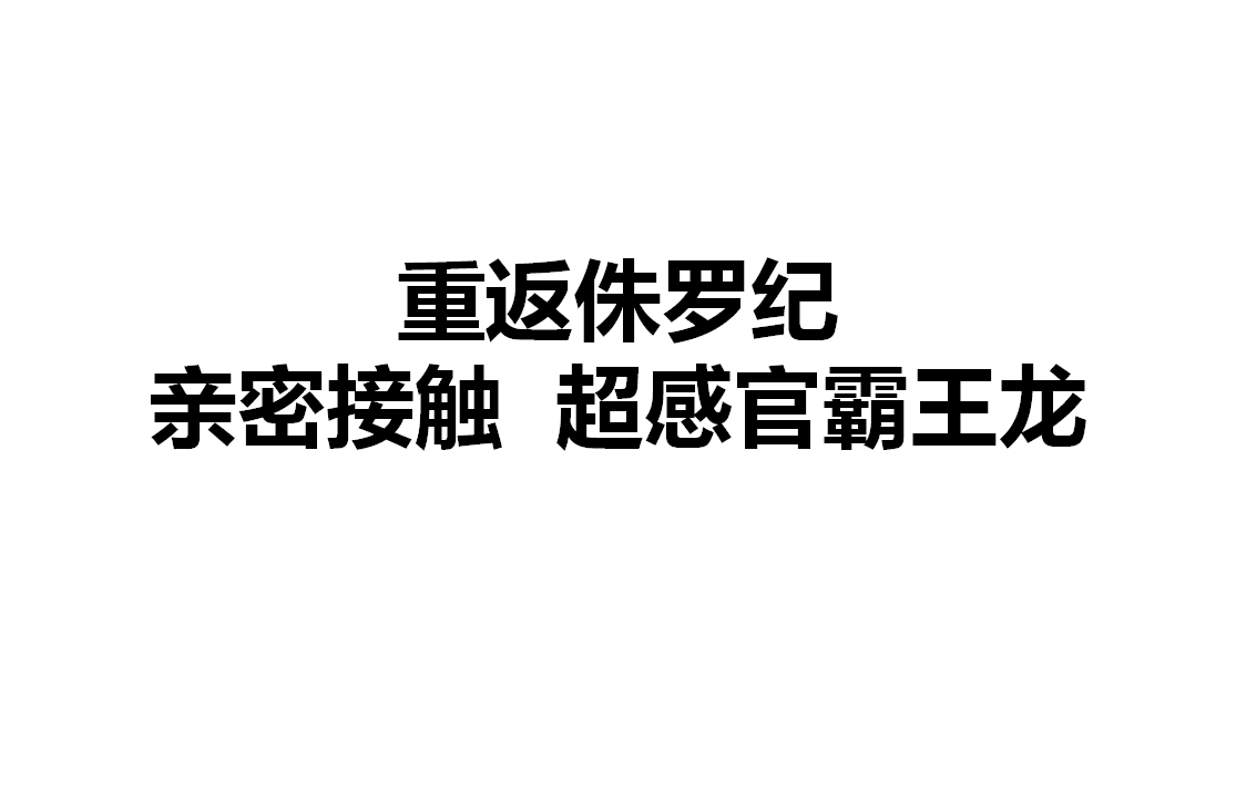 2018 1912街区重返侏罗纪主题展美陈活动沟通方案【商业地产】【活动策划】.pptx 第3页
