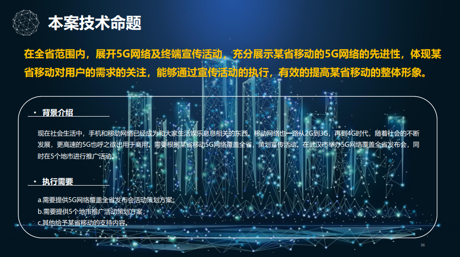 2019移动5G品牌线上线下推广活动策划方案【电信】【品牌推广】.pdf 第2页