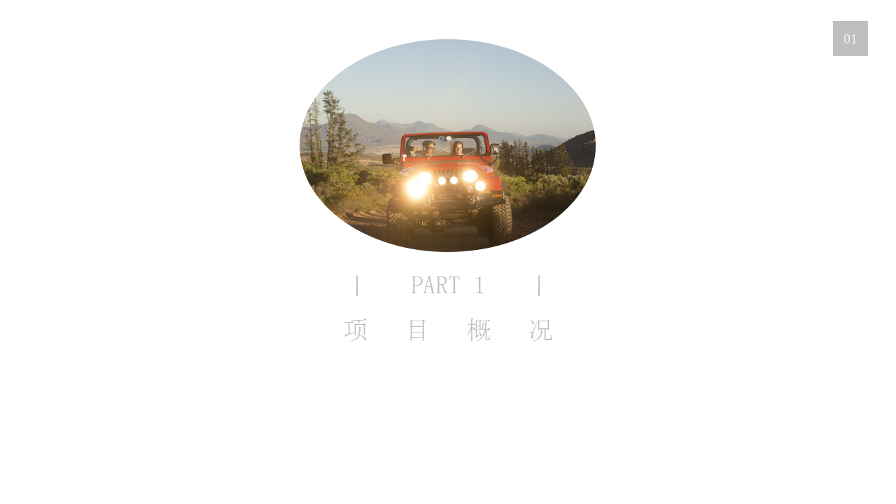 2019汽车品牌&ldquo;亲子主题&rdquo;创意活动策划方案【汽车】【儿童节】.pptx 第3页