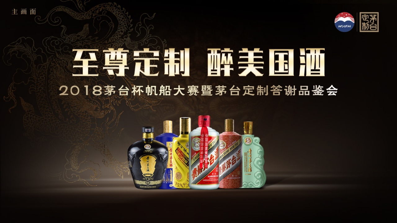 2018茅台杯帆船大赛暨茅台定制答谢品鉴会策划案【快消品】【活动策划】.pptx 第3页