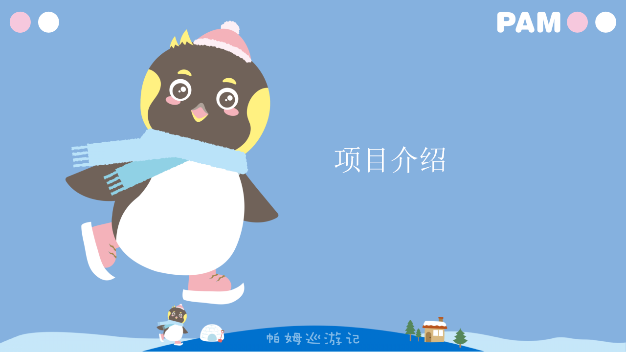 2020企鹅帕姆巡游记IP展策划方案【二次元】【IP】.pptx 第3页