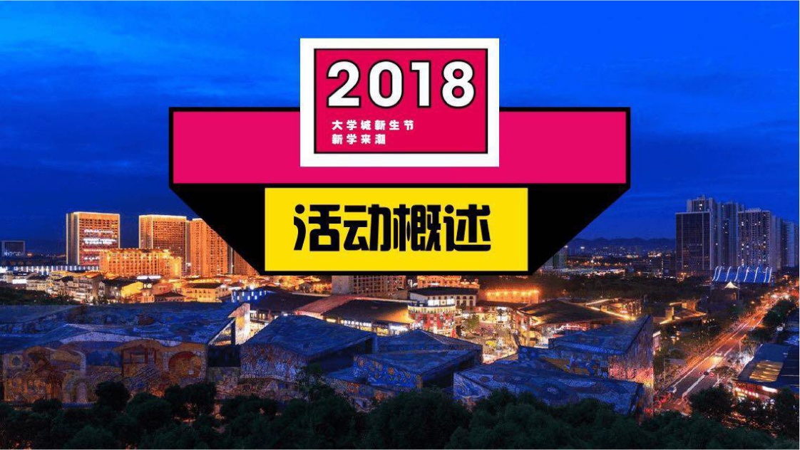 2018重庆熙街大学城新生节【教育】【活动策划】.pptx 第3页