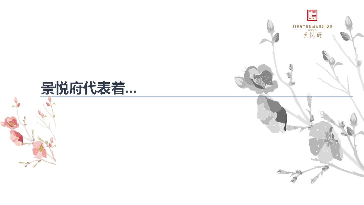 2017艺墅悦礼典藏府邸启幕系列活动策划案【地产】【活动策划】.pptx 第2页