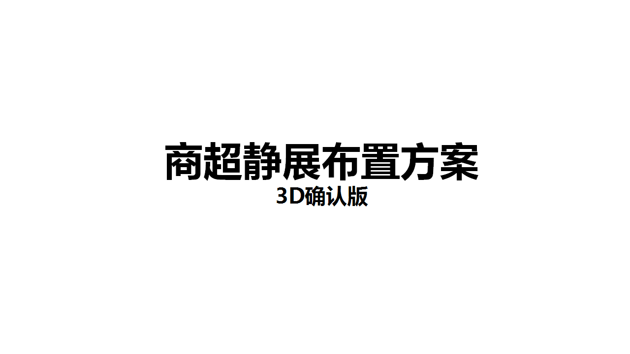 2018碧桂园公园里暑假商超巡展执行方案【地产】【活动策划】.pptx 第3页