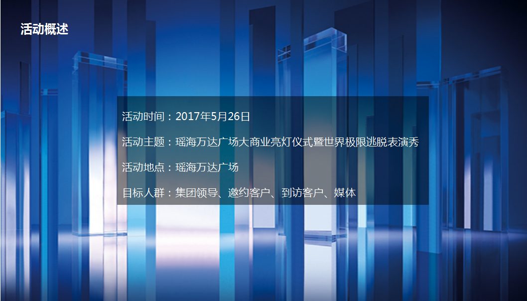 2017瑶海达广场大商业亮灯仪式暨世界极限逃脱表演秀策划案【商业地产】【活动策划】.pptx 第2页