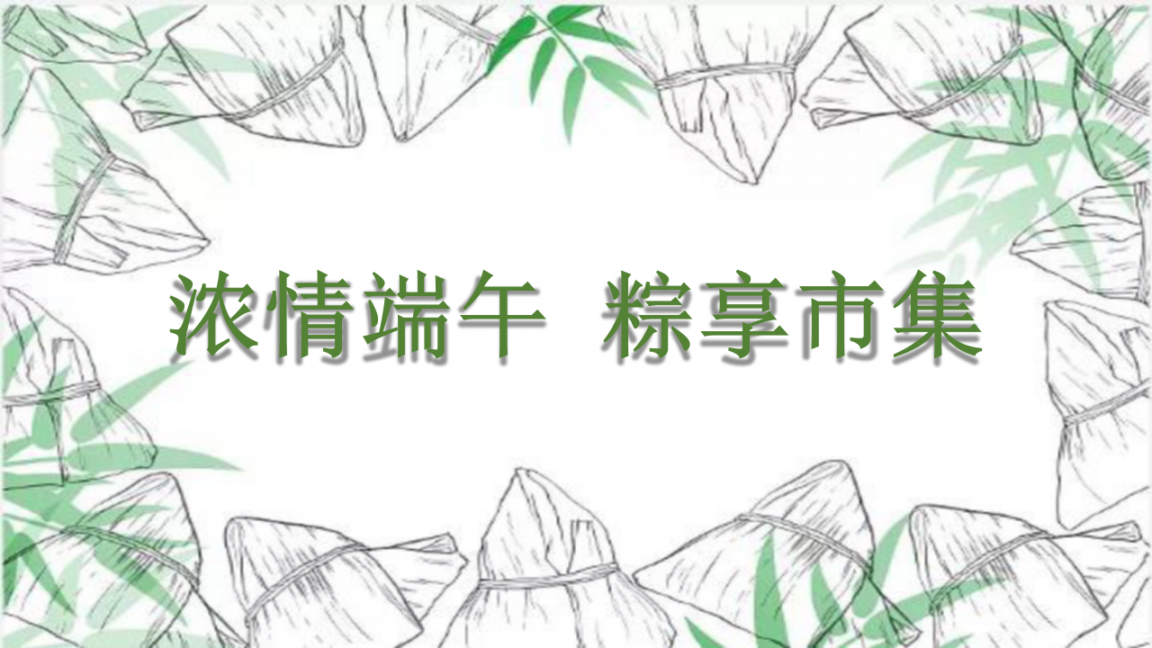 2020浓情端午粽享市集活动方案【端午节】.pptx 第2页