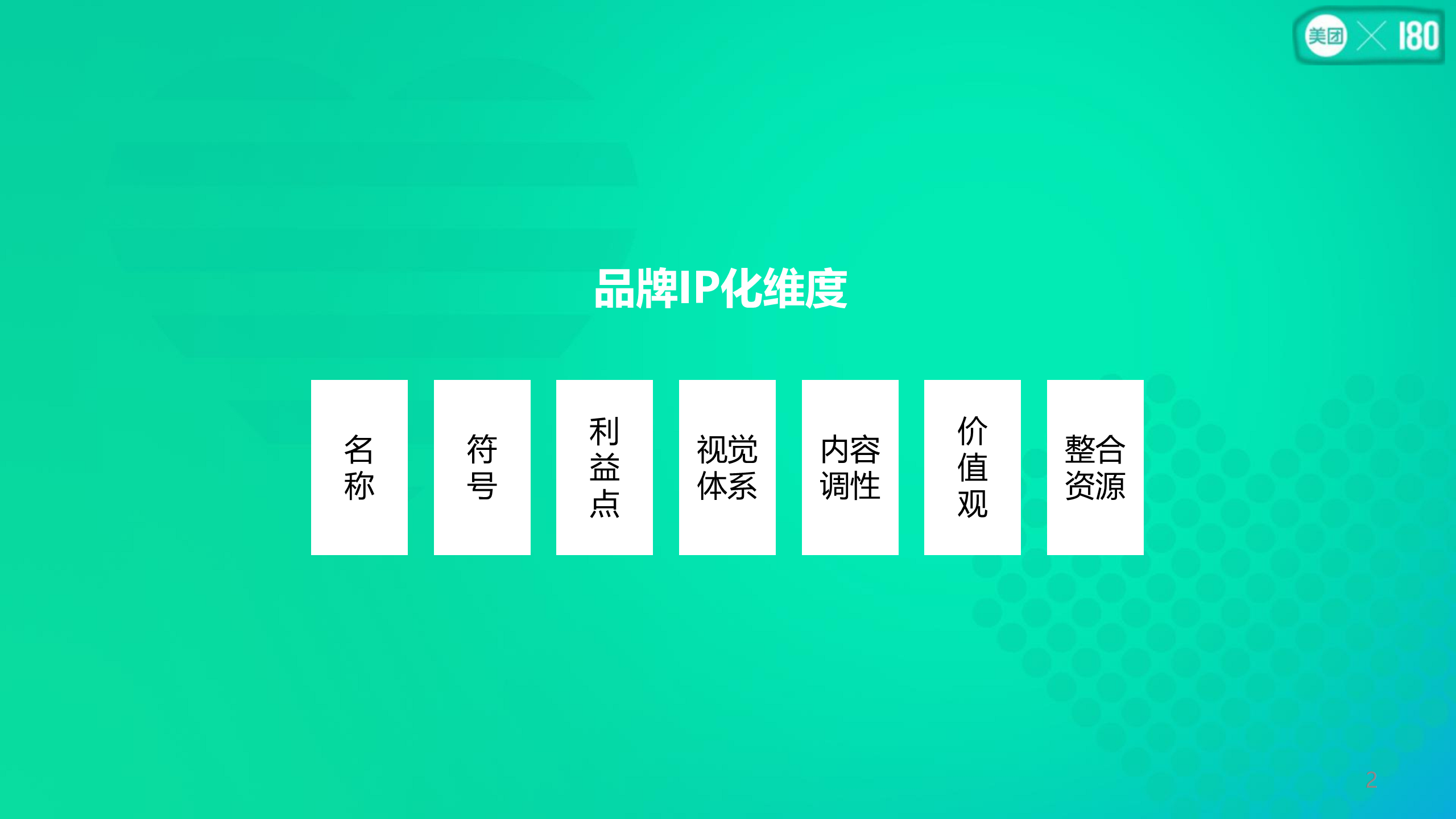 2017美团七夕品牌营销战役【电商】【七夕】.pdf 第2页