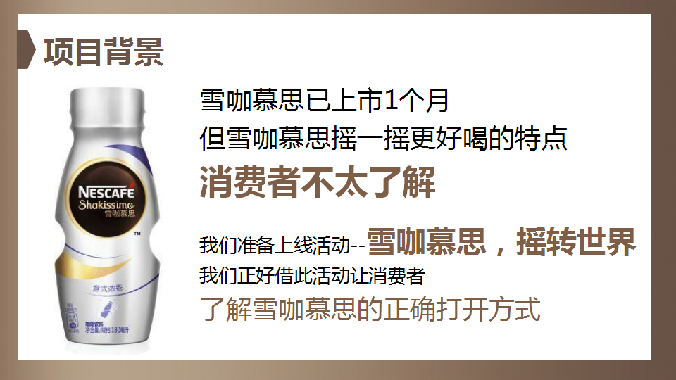 雀巢雪咖慕思新品传播结案报告【快消零售】【新品推广】.pptx 第2页