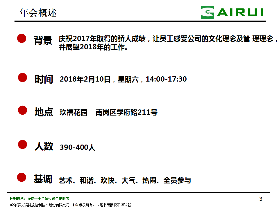 2018哈尔滨艾瑞年会策划方案【制造业】【年会策划】.pptx 第3页