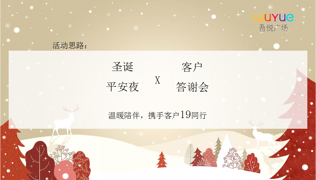 2018淮南吾悦广场平安夜客户答谢会策划案【商业地产】【答谢会】.pptx 第2页