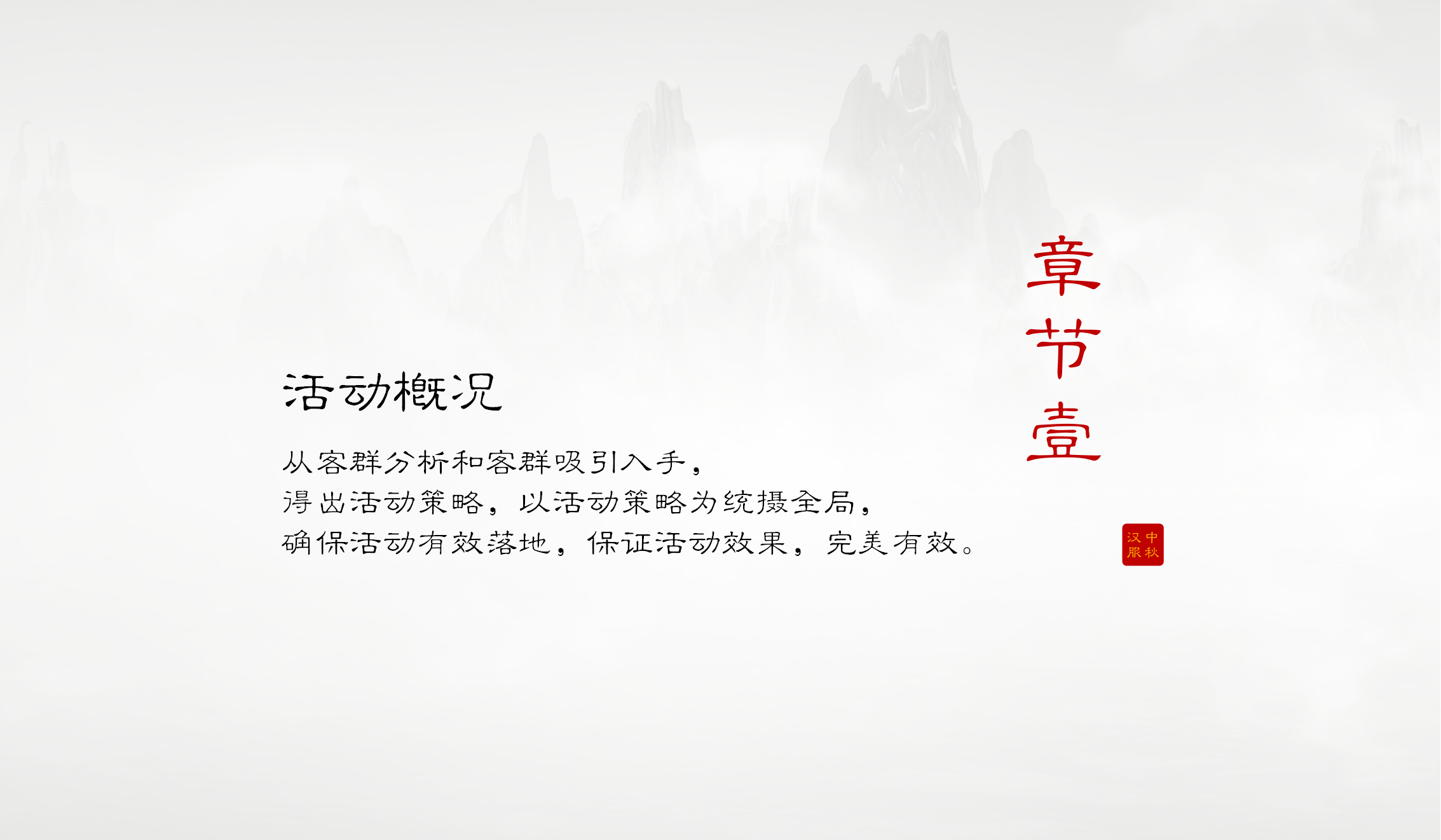 2020商业地产中秋国庆汉服文化节特别暖场活动策划方案【商业地产】【包装美陈】.pptx 第2页