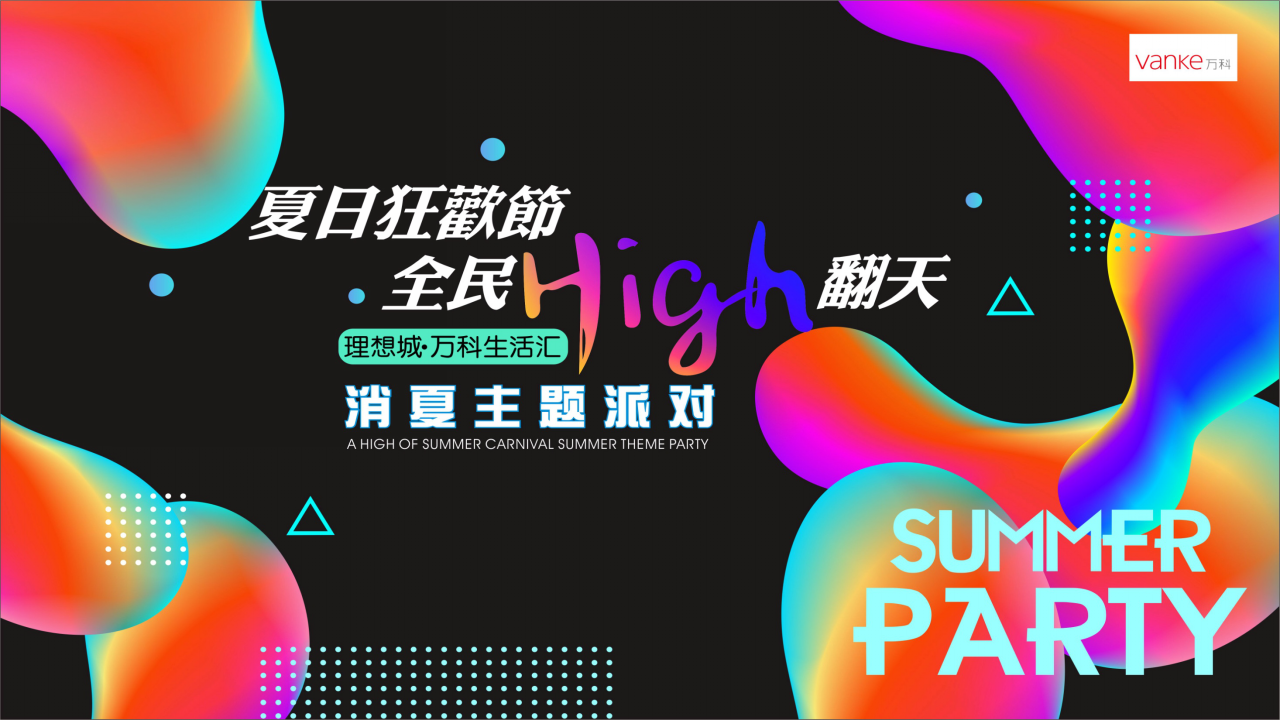 2018理想城万科生活汇消夏主题派对策划案【地产】【活动策划】.pptx 第2页