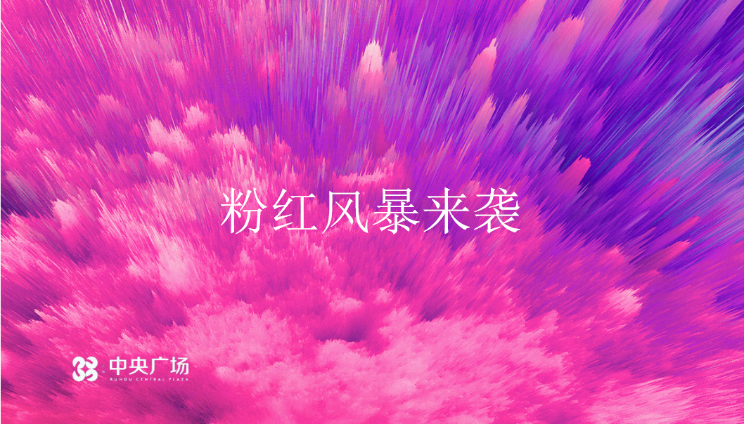 2018粉红风暴来袭中央广场七夕活动策划案【商业地产】【七夕】.pptx 第2页