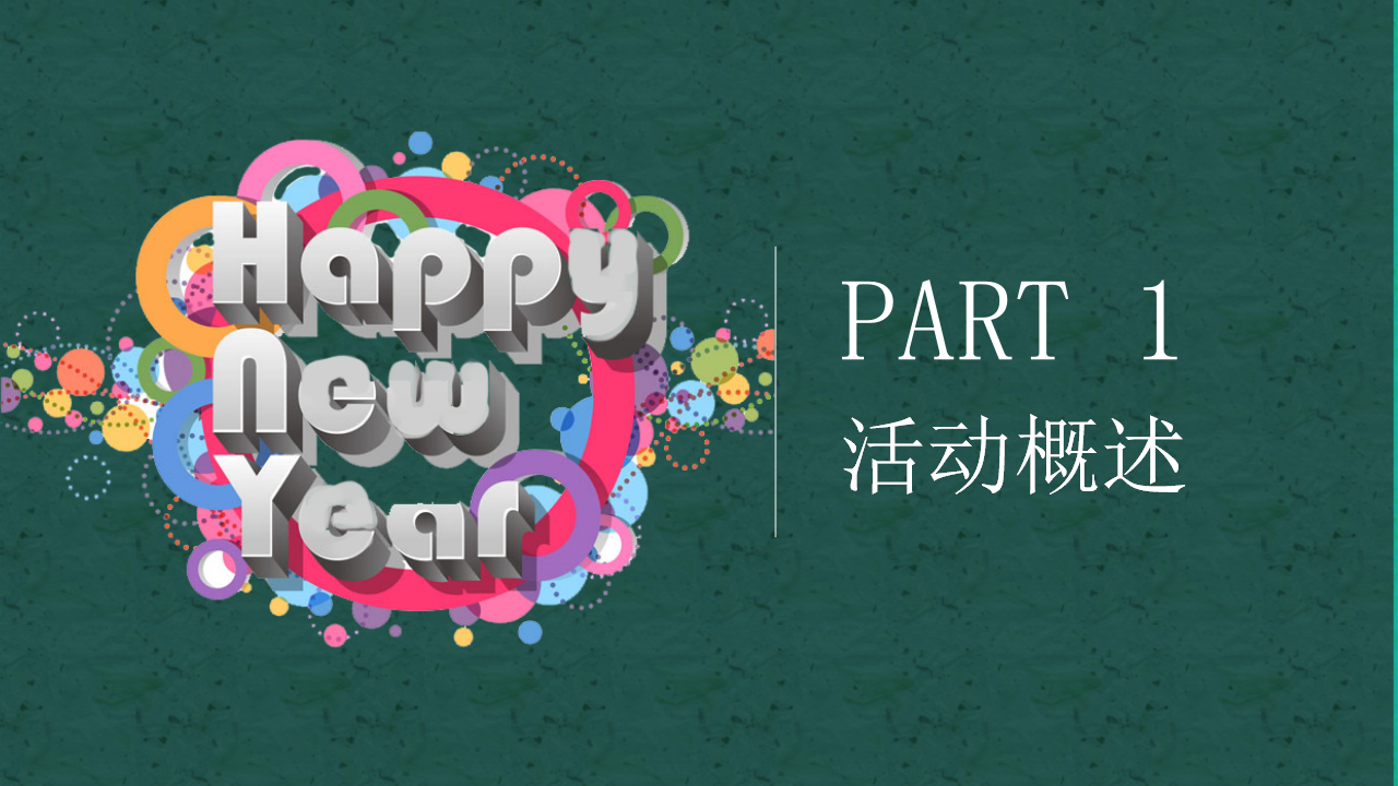 2019地产项目圣诞元旦主题活动策划方案【房地产】【节庆策划】.pptx 第2页