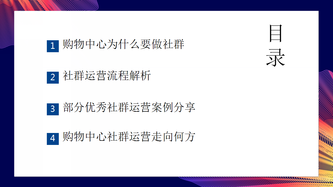 2020复苏期购物中心的社群运营解析分享【社群运营】.pptx 第2页