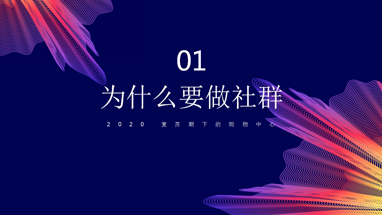 2020复苏期购物中心的社群运营解析分享【社群运营】.pptx 第3页