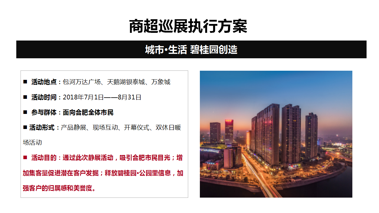 2018碧桂园公园里暑假商超巡展执行方案【地产】【活动策划】.pptx 第2页