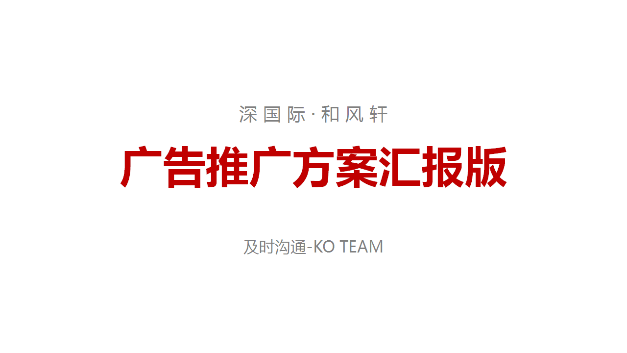 2019深圳和风轩广告推广案汇报版【房地产】【视觉设计】.ppt 第2页