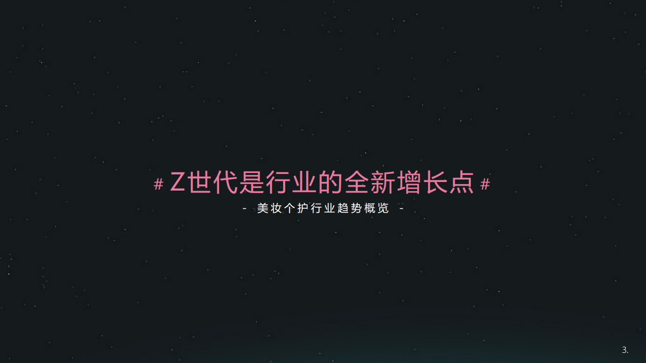 哔哩哔哩美妆个护行业整合营销通案【B站】【美妆】.pdf 第3页