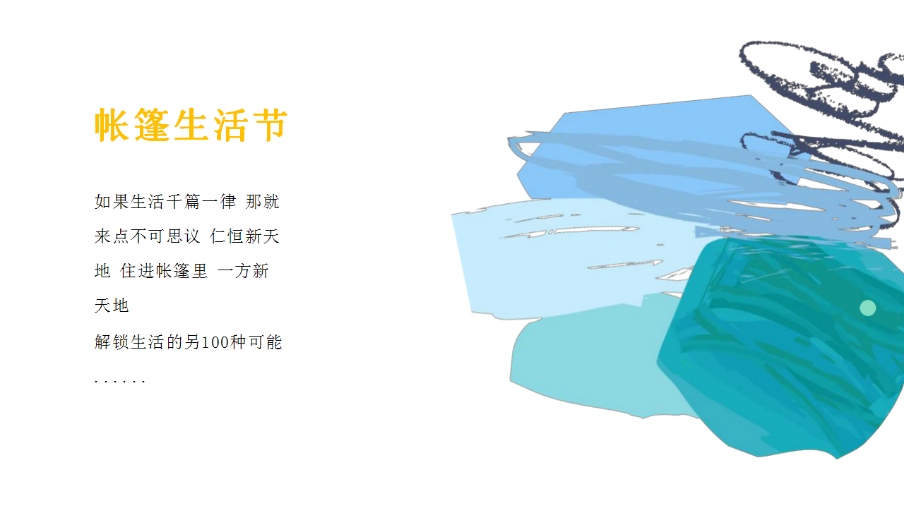 2019仁恒新天地帐篷生活节活动方案【房地产】【夏日活动】.pptx 第3页