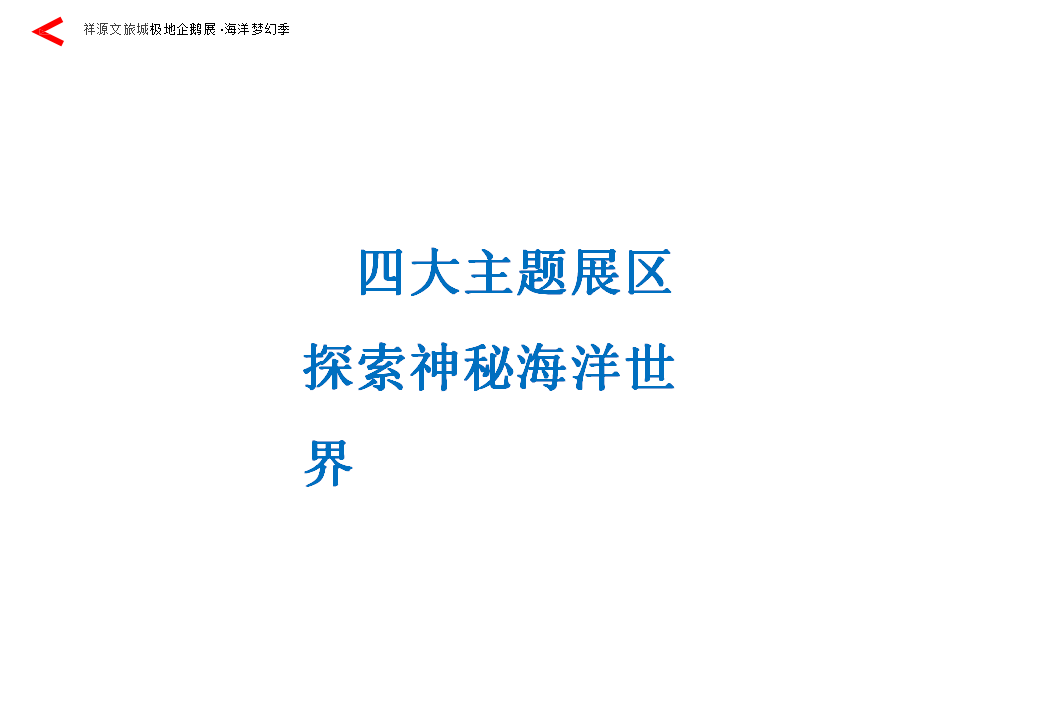 2017祥源文旅城极地企鹅展海洋梦幻季活动策划案【地产】【活动策划】.pptx 第3页