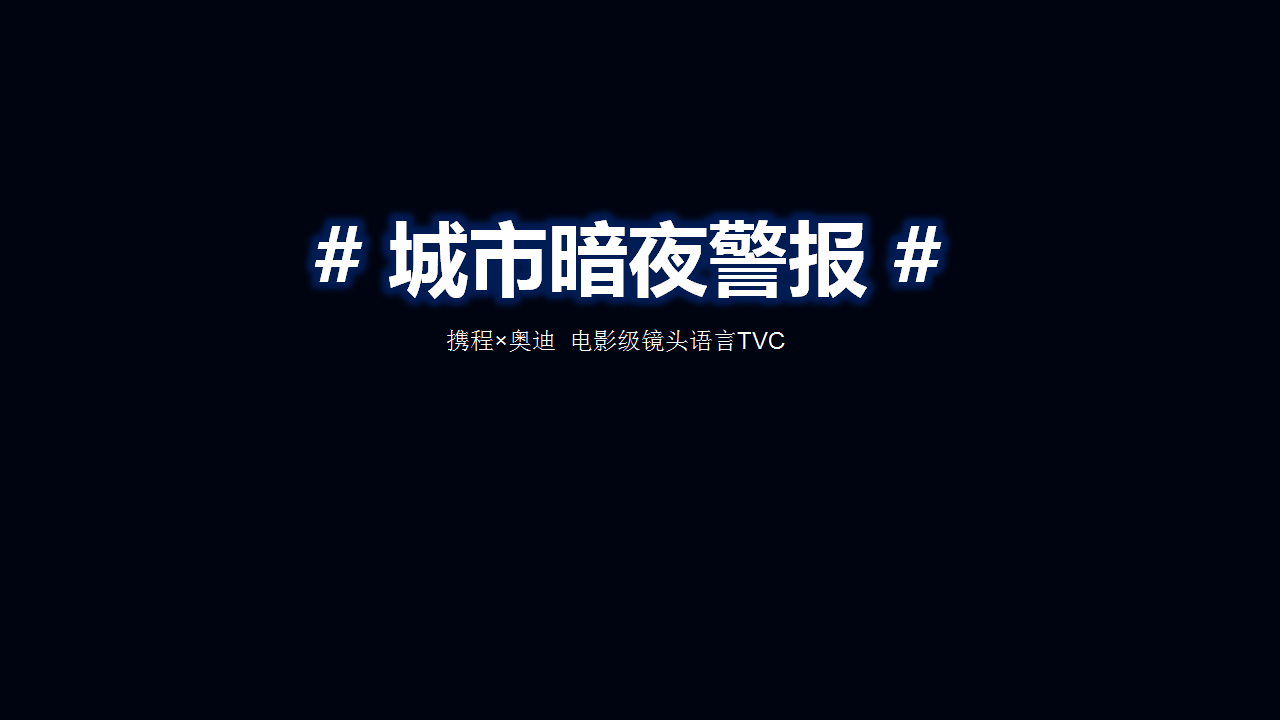2018携程&times;奥迪广州车展预热引流方案【旅游】【汽车】【品牌合作】.pptx 第3页