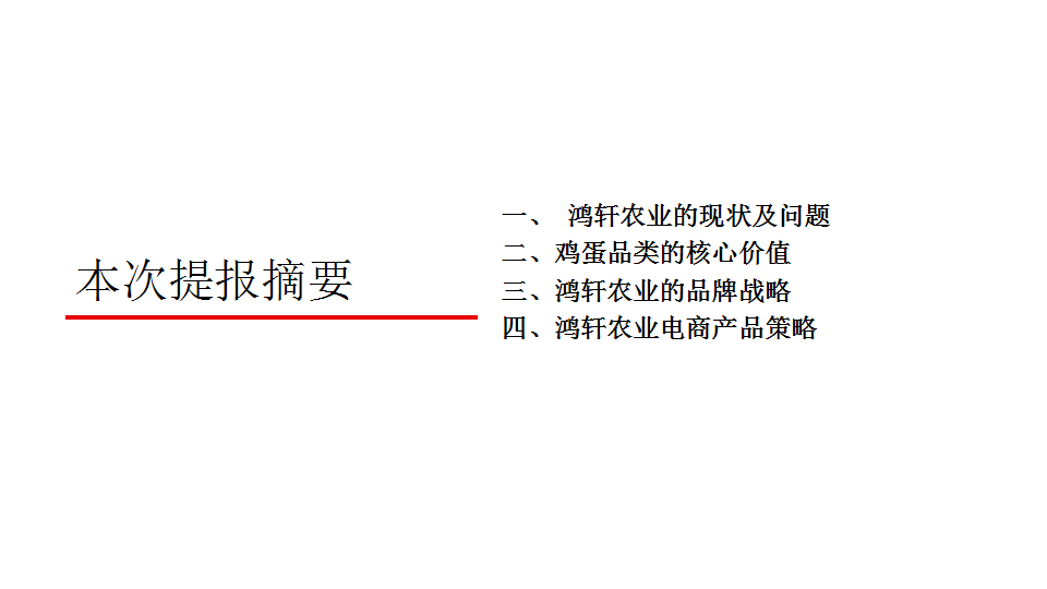 一个鸡蛋品牌的上市定位农业品牌&ldquo;小鲜蛋&rdquo;战略创意报告全案-华与华【快消品】【创意营销】.pptx 第2页