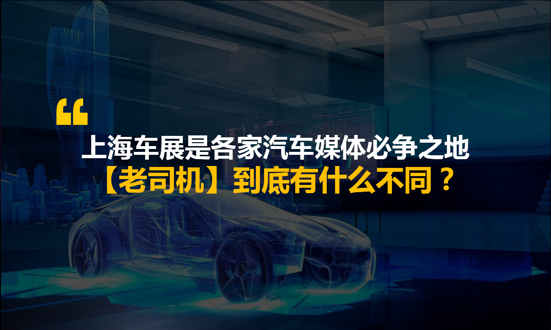 2019老司机平台上海国际车展合作方案【互联网】【汽车车展】.pptx 第2页