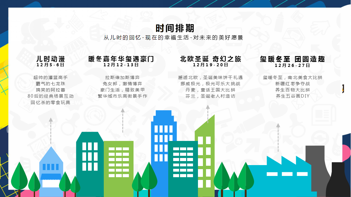 2020地产项目12月暖场系列&ldquo;花样年华生活节&rdquo;活动策划方案【冬季活动】.pptx 第3页