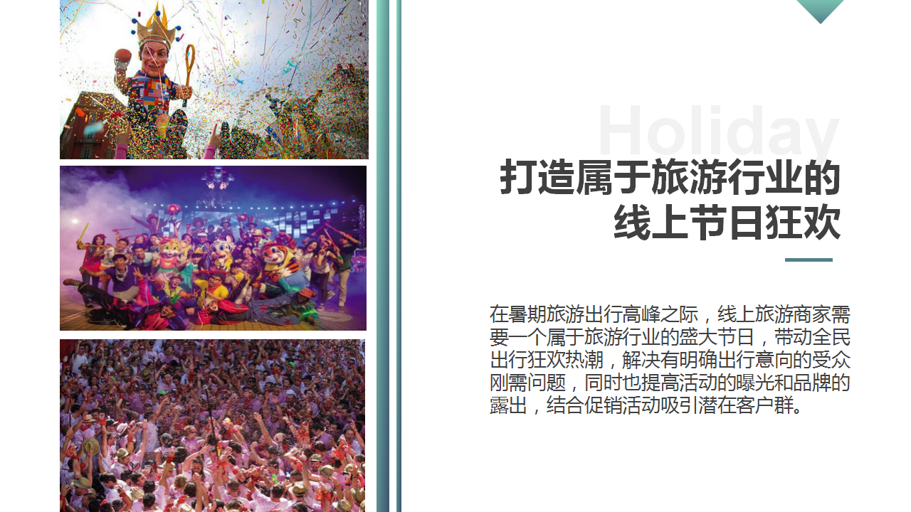 2017搜狗暑期狂欢旅游节整合营销传播方案【互联网】【旅游】.pptx 第3页
