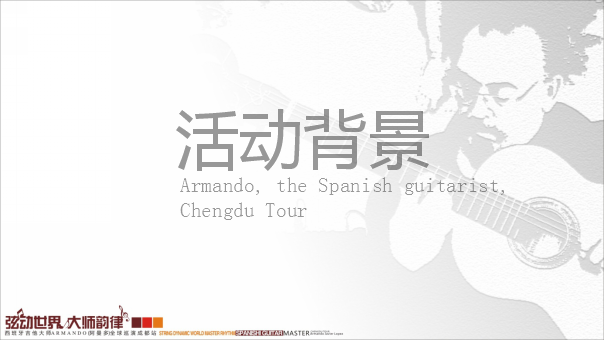 2017西班牙吉他大师阿曼多全球巡演成都站策划案【活动策划】.pptx 第3页
