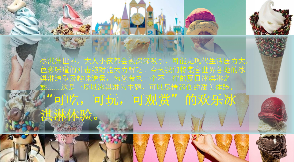 2017群星城冰淇淋博物馆方案【旅游】.pptx 第3页