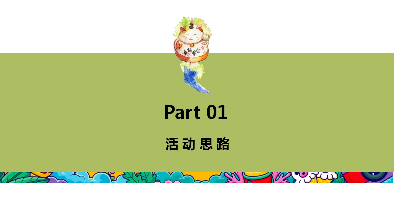 2020地产项目七月&ldquo;仲夏烟火气，地产纳微凉&rdquo;活动策划方案【房地产】【夏日活动】.pptx 第3页