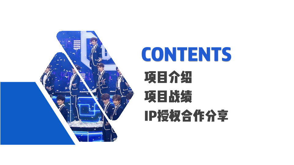2019《青春有你》IP增值合作结案【娱乐】【IP】.pdf 第2页