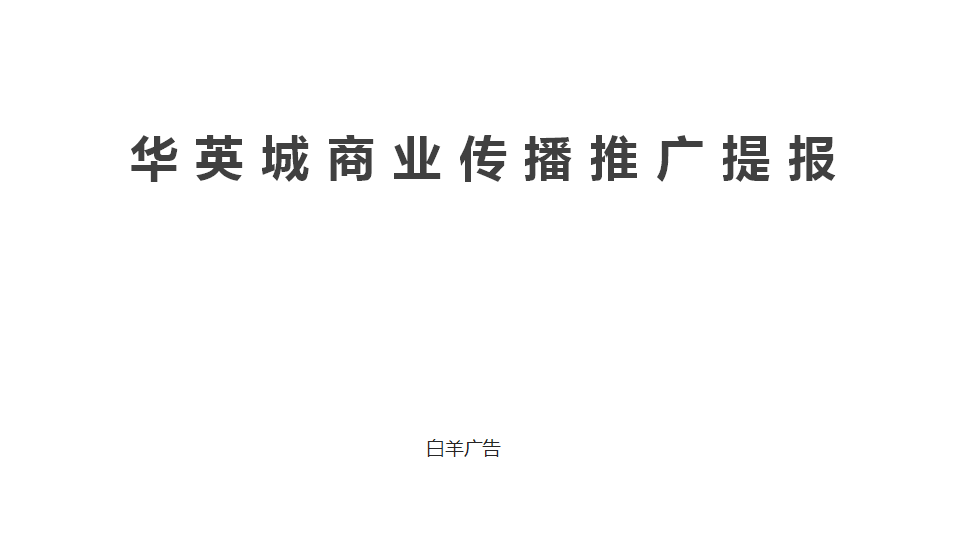 2018华英城商业传播推广提报【商业地产】【品牌推广】.pptx 第2页