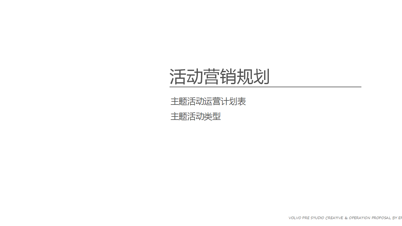 2017沃尔沃活动营销规划【汽车】【活动策划】.pptx 第2页