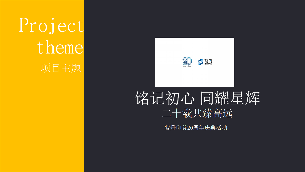 2018紫丹印务20周年庆典策划方案【活动策划】.pptx 第2页