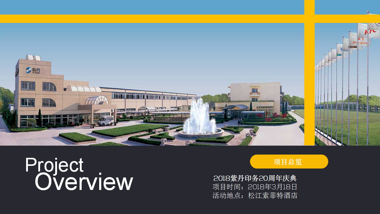 2018紫丹印务20周年庆典策划方案【活动策划】.pptx 第3页