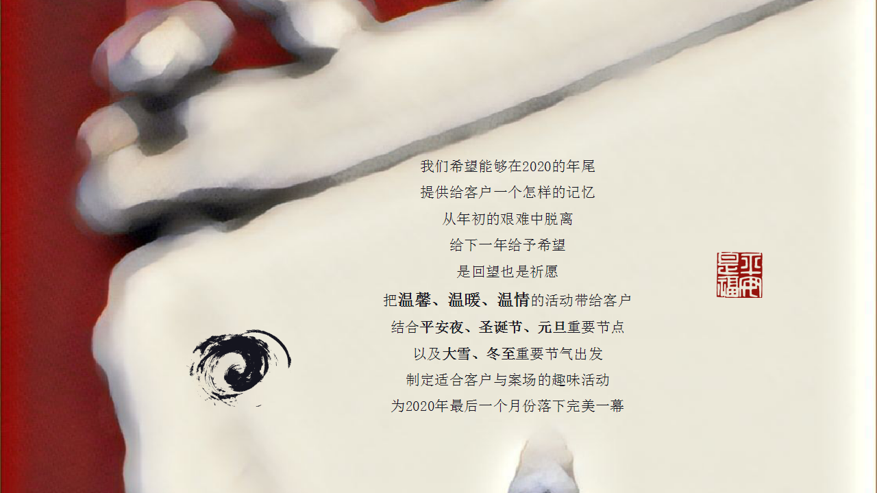2020地产项目冬至暖场&ldquo;度芳华凛冬至&rdquo;活动策划方案【暖场活动】.pptx 第3页