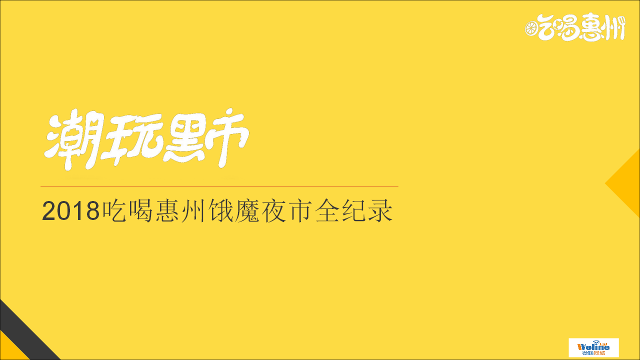 2018第三届饿魔夜市潮玩美食派对深度复盘方案【美食节】【活动策划】.pptx 第2页