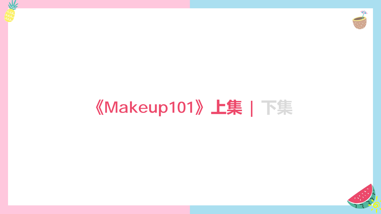 2019海俪恩Makeup101拍摄脚本大纲【隐形眼镜】【视频脚本】.pdf 第3页