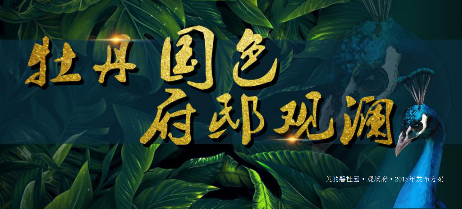 2018美的碧桂园&middot;观澜府发布会活动策划方案【房地产】【发布会】.pptx 第2页