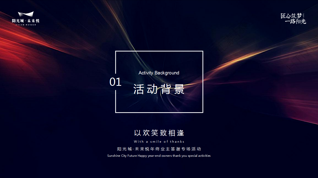 2020地产项目年终业主答谢专场活动暨开心麻花专场活动策划方案【客户答谢】.pptx 第2页