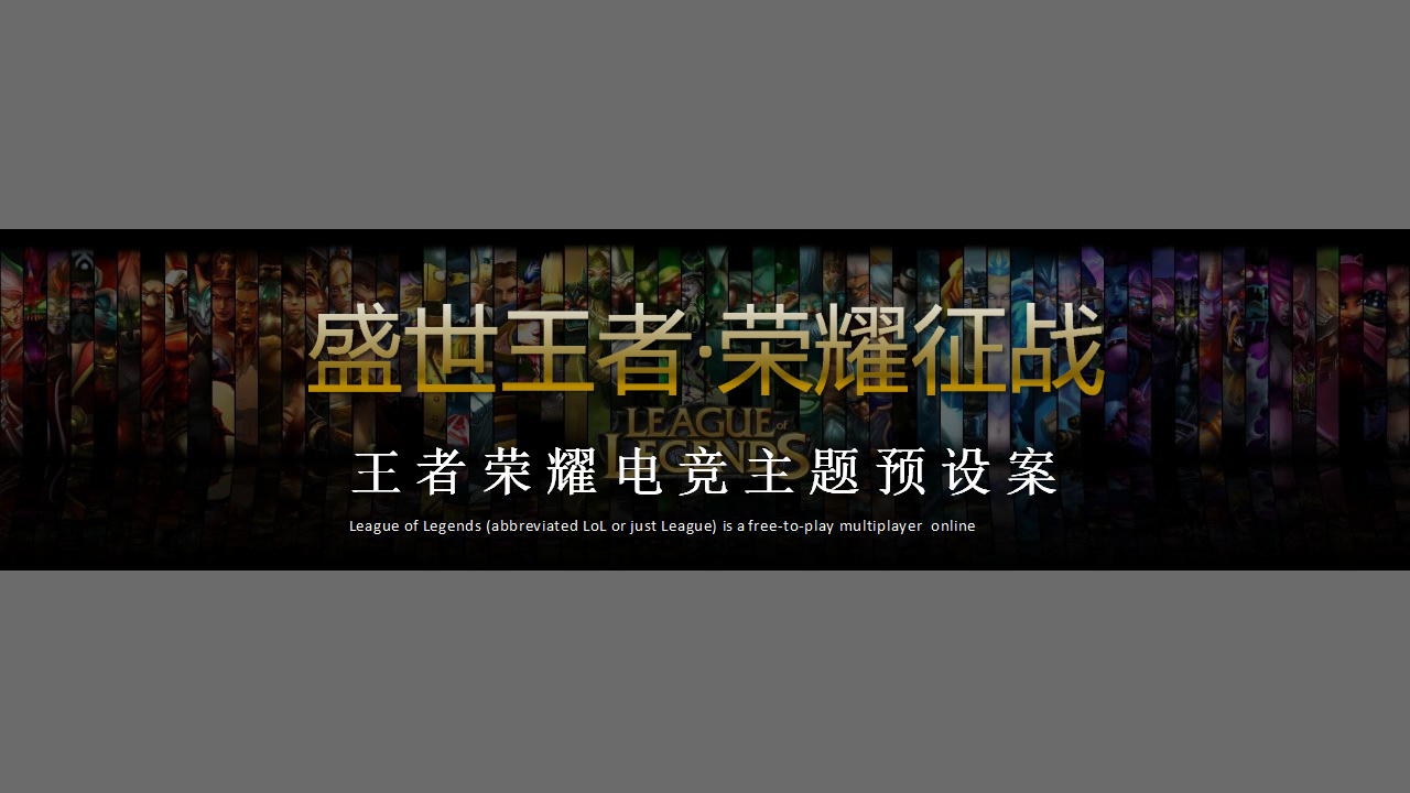 2017王者荣耀电竞主题策划案【游戏】【活动策划】.pptx 第2页
