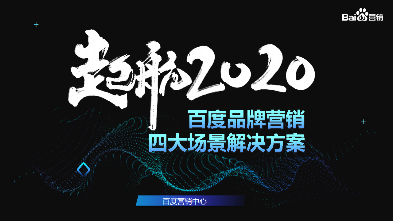 2020百度品牌营销通案【互联网】【营销通案】.pdf 第3页