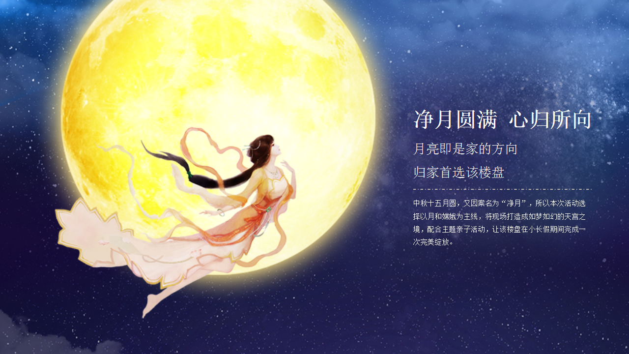 2018地产项目&ldquo;净月圆满向心归&rdquo;中秋节包装及活动策划案【房地产】【节庆策划】.pptx 第2页