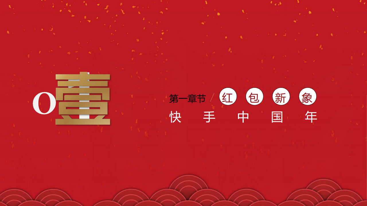 快手春节冠名招商方案【互联网】【招商方案】.pdf 第2页